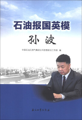 石油报国英模:孙波
石油报国英模:孙波