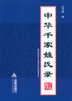 中华千家姓氏录