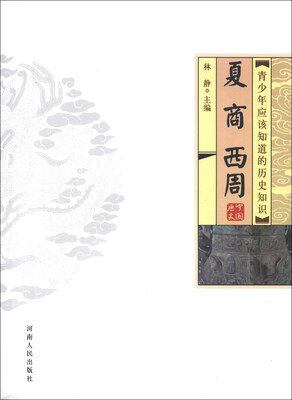 青少年应该知道的历史知识:夏、商、西周 
青少年应该知道的历史知识:夏、商、西周