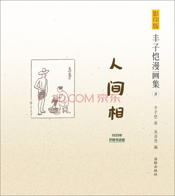 影印版丰子恺漫画集(8):人间相(1935年开明书店版)