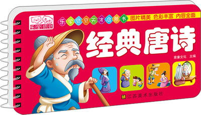 乐学贝贝天才启蒙书:经典唐诗 
乐学贝贝天才启蒙书:经典唐诗