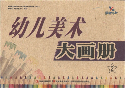 幼儿美术大画册(2)