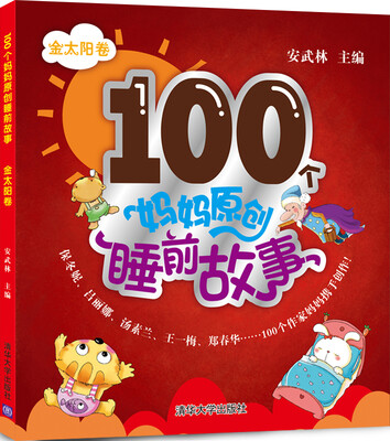 100个妈妈原创睡前故事:金太阳卷
100个妈妈原创睡前故事:金太阳卷