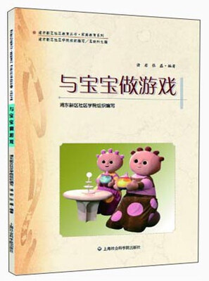 浦东新区社区教育丛书·公民意识系列:与宝宝做游戏