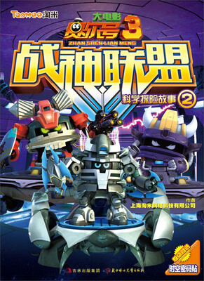 赛尔号大电影3·战神联盟:科学探险故事2 
赛尔号大电影3·战神联盟:科学探险故事2