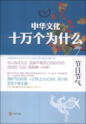 中华文化十万个为什么(7):节日节气