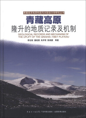 青藏高原地质构造与大陆动力学研究丛书:青藏高原隆升的地质记录及机制
青藏高原地质构造与大陆动力学研究丛书:青藏高原隆升的地质记录及机制