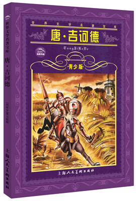 世界文学名著宝库:唐·吉诃德(青少版) 
世界文学名著宝库:唐·吉诃德(青少版)
