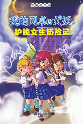 我的同桌是女妖2:护校女生历险记
我的同桌是女妖2:护校女生历险记