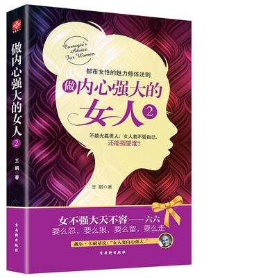 做内心强大的女人2
做内心强大的女人2