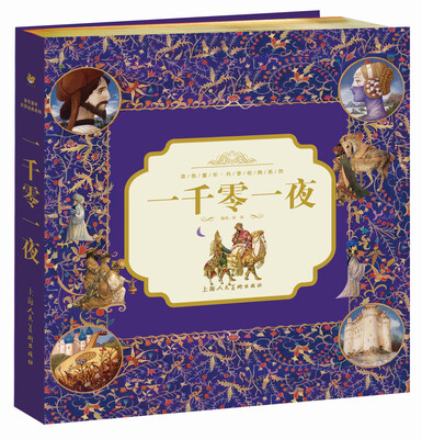 金色童年·共享经典系列:一千零一夜
金色童年·共享经典系列:一千零一夜