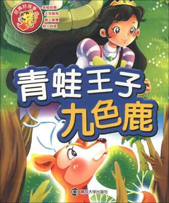 经典好故事:青蛙王子·九色鹿
经典好故事:青蛙王子·九色鹿