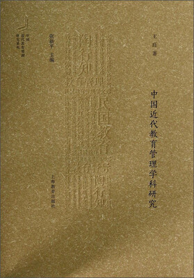 中国近代教育管理研究系列:中国近代教育管理学科研究 
中国近代教育管理研究系列:中国近代教育管理学科研究