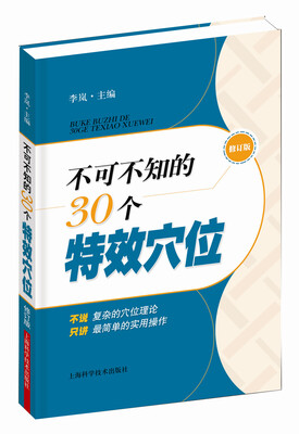 不可不知的30个特效穴位(修订版) 
不可不知的30个特效穴位(修订版)