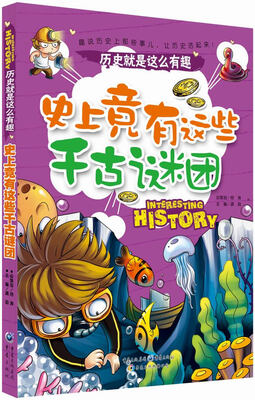 历史就是这么有趣:世上竟有这些千古谜团 
历史就是这么有趣:世上竟有这些千古谜团