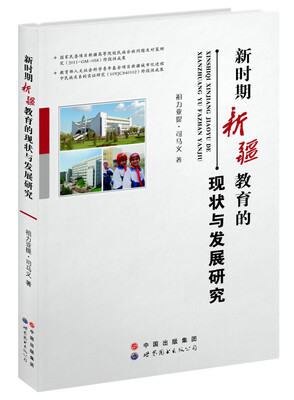 新时期新疆教育的现状与发展研究 
新时期新疆教育的现状与发展研究