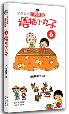 樱桃小丸子6
