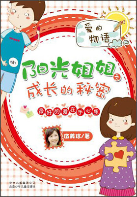 阳光姐姐之成长的秘密:最好的爱在手心里