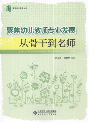 聚焦幼儿教师专业发展:从骨干到名师 
聚焦幼儿教师专业发展:从骨干到名师