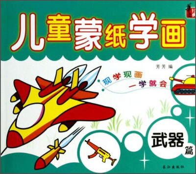 儿童蒙纸学画(武器篇)