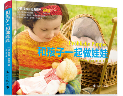 和孩子一起做娃娃
和孩子一起做娃娃