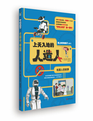 爱上科学的孩子:上天入地的人造人(机器人的故事) 
爱上科学的孩子:上天入地的人造人(机器人的故事)