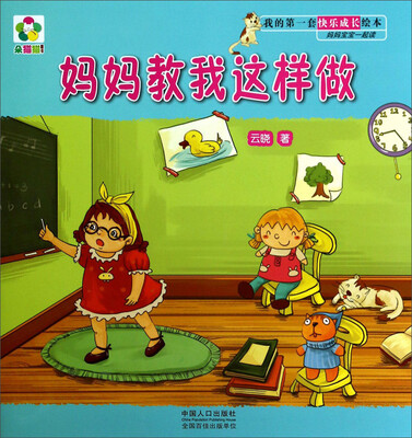 我的第一套快乐成长绘本·妈妈宝宝一起读:妈妈教我这样做 
我的第一套快乐成长绘本·妈妈宝宝一起读:妈妈教我这样做