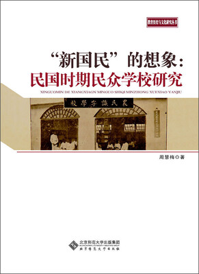 教育历史与文化研究丛书:“新国民”的想象·民国时期民众学校研究
教育历史与文化研究丛书:“新国民”的想象·民国时期民众学校研究
