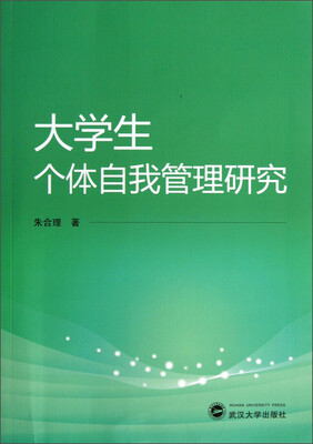 大学生个体自我管理研究 
大学生个体自我管理研究