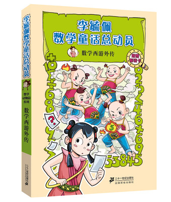 李毓佩数学童话总动员·数学动物园系列:数学西游外传(附解密卡)
李毓佩数学童话总动员·数学动物园系列:数学西游外传(附解密卡)
