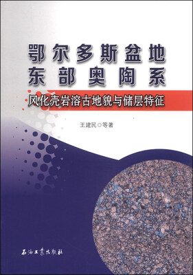 鄂尔多斯盆地东部奥陶系风化壳岩溶古地貌与储层特征
鄂尔多斯盆地东部奥陶系风化壳岩溶古地貌与储层特征