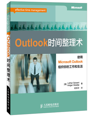 Outlook时间整理术 
Outlook时间整理术