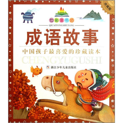 七彩童书坊:成语故事(注音版 珍藏版)
七彩童书坊:成语故事(注音版 珍藏版)
