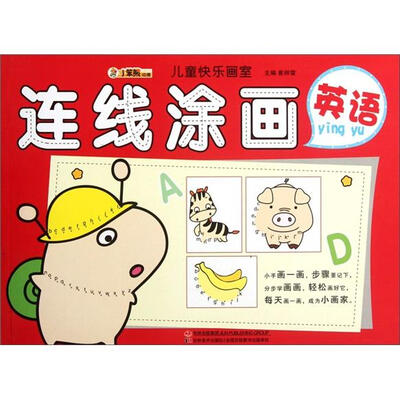 儿童快乐画室:连线涂画(英语)