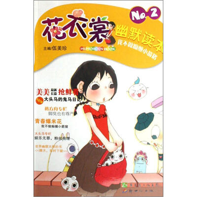 花衣裳幽默读本NO.2:我不做痴缠小箭猪
花衣裳幽默读本NO.2:我不做痴缠小箭猪