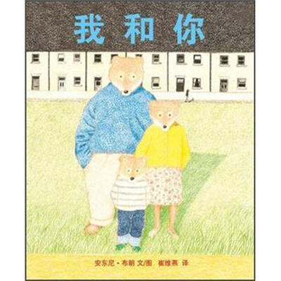 蒲蒲兰绘本馆:我和你
蒲蒲兰绘本馆:我和你