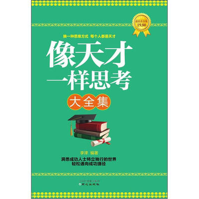 像天才一样思考大全集(超值黄金版) 
像天才一样思考大全集(超值黄金版)