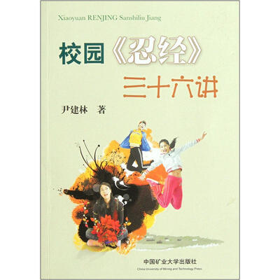 校园忍经三十六讲
校园忍经三十六讲