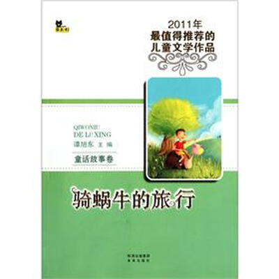 童话故事卷:骑蜗牛的旅行
童话故事卷:骑蜗牛的旅行