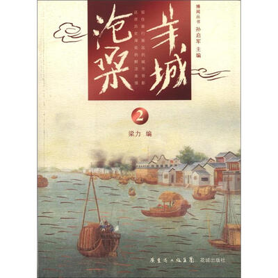 博闻丛书:羊城沧桑2
