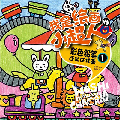 我是绘画小超人:彩色铅笔还能这样画1 
我是绘画小超人:彩色铅笔还能这样画1