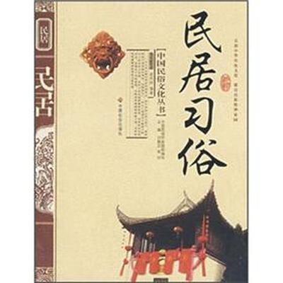 民居习俗
民居习俗