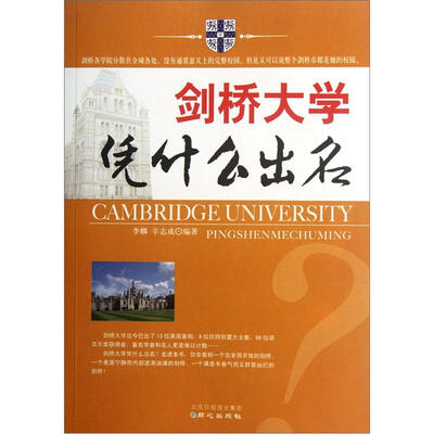剑桥大学凭什么出名
剑桥大学凭什么出名