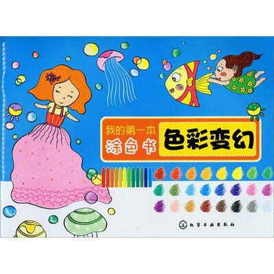 我的第一本涂色书:色彩变幻