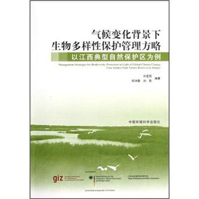 气候变化背景下生物多样性保护管理方略:以江西典型自然保护区为例
气候变化背景下生物多样性保护管理方略:以江西典型自然保护区为例