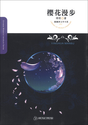 紫藤萝文学书系:樱花漫步 
紫藤萝文学书系:樱花漫步