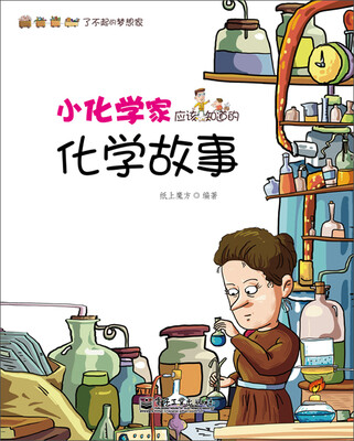 小化学家应该知道的化学故事 
小化学家应该知道的化学故事