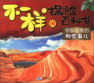 不一样的探险百科书:奇妙自然的那些事儿
不一样的探险百科书:奇妙自然的那些事儿