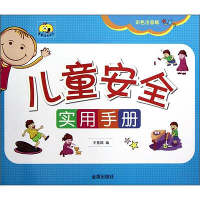 童星成长书系:儿童安全实用手册(彩色注音版)
童星成长书系:儿童安全实用手册(彩色注音版)