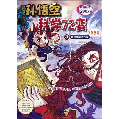 孙悟空科学72变:拯救地球大作战(全球变暖) 
孙悟空科学72变:拯救地球大作战(全球变暖)